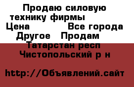 Продаю силовую технику фирмы “Lifan“ › Цена ­ 1 000 - Все города Другое » Продам   . Татарстан респ.,Чистопольский р-н